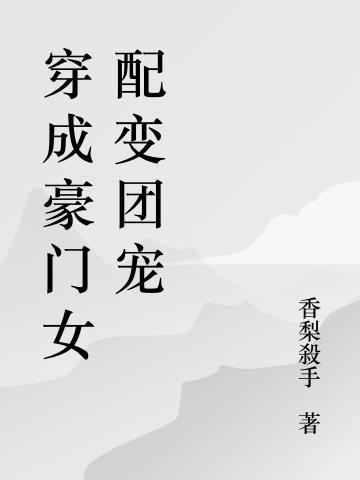 穿成豪门女配后我被团宠了txt