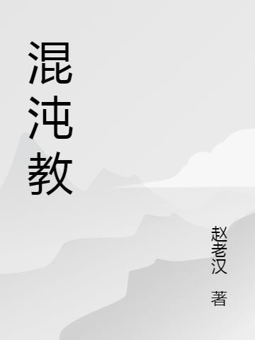 混沌教程怎么包