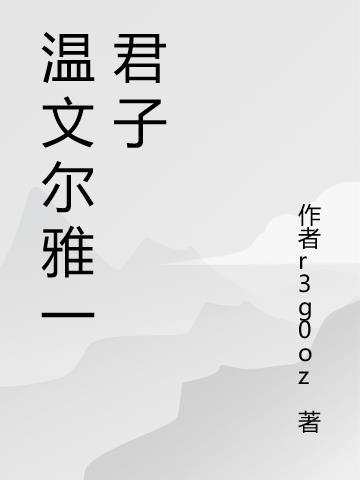 温文尔雅君子端方