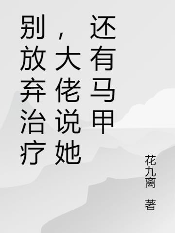 别放弃治疗幽默回复