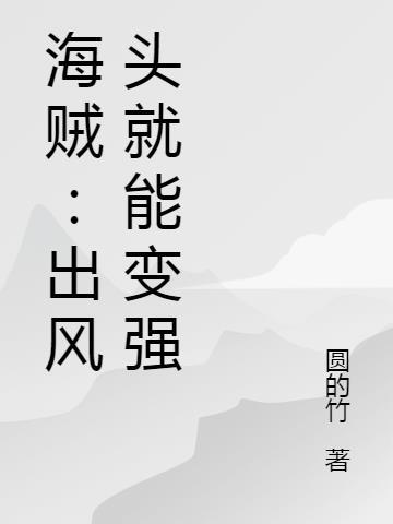 海贼出风头就能变强吗