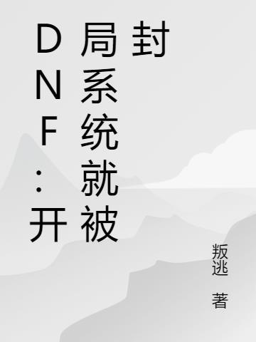 dnf之开局无敌