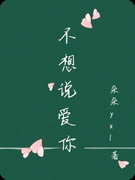 不想说爱你 drama