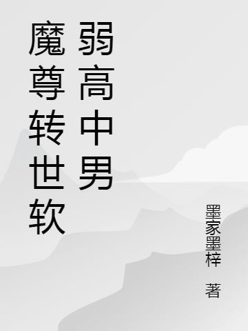 魔尊软弱无力txt