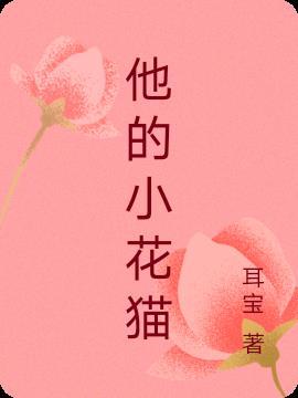 小花猫二年级作文100字