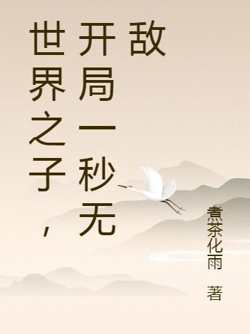 开局就成神一秒无敌