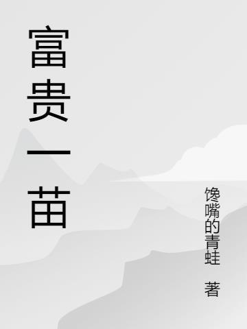 富贵枝是什么树