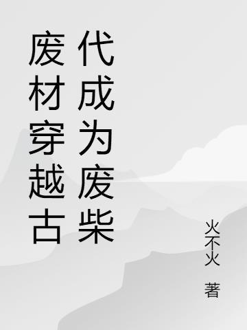 穿越古代成废材太子