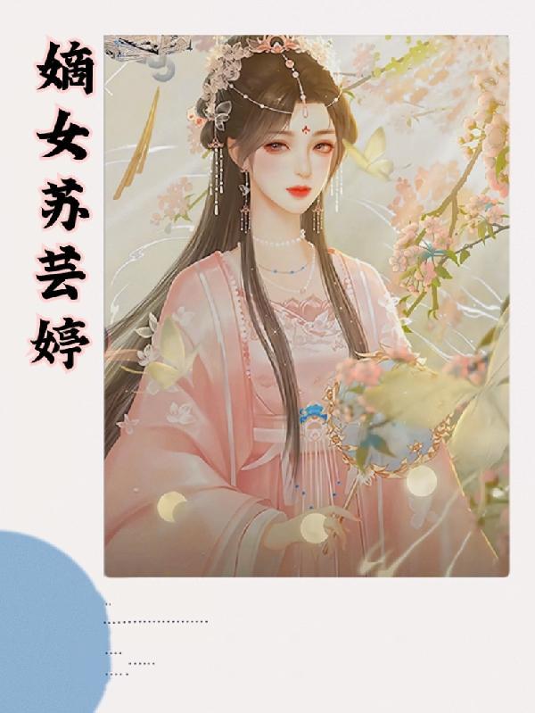 云苏嫡女毒妃