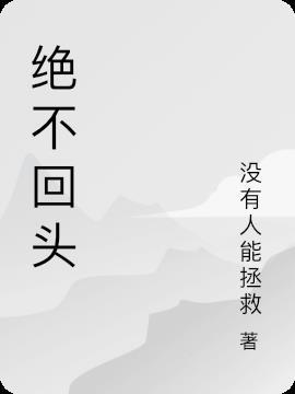 绝不回头的诗句