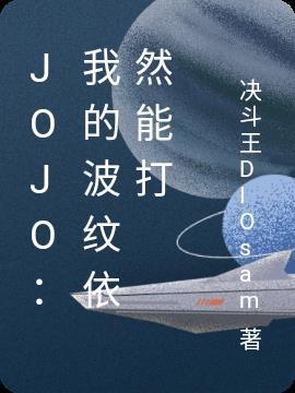 jojo波纹的起源