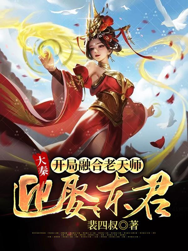 迎娶东君盗版