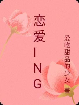 恋爱ing吉他谱