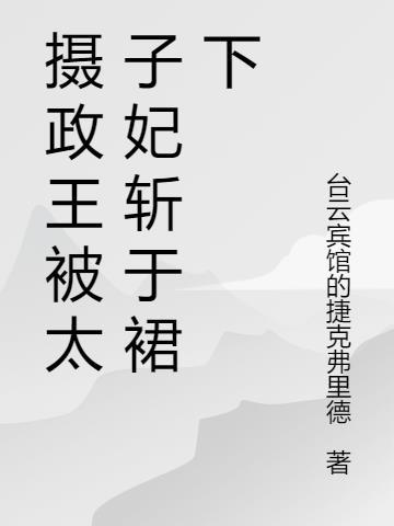 摄政王囚禁太子