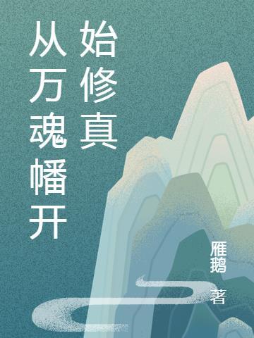 从万魂幡开始修真笔趣阁