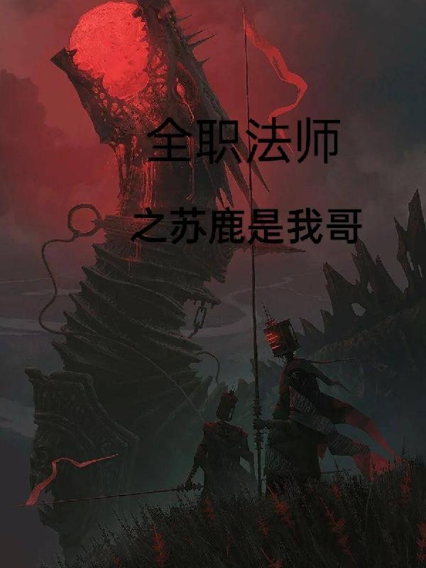 全职法师苏鹿收黑龙