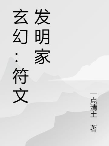 玄幻符文发明家TXT