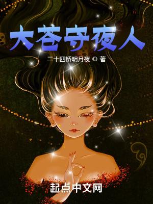 大苍守夜人百科人物