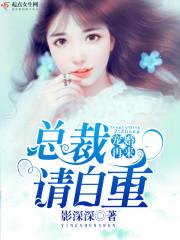 总裁请自重epub