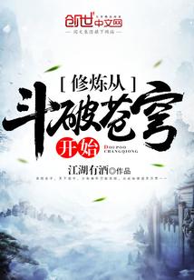 修炼从斗破苍穹开始 最新章节 无弹窗