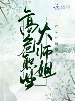 高危职业大师兄笔趣阁