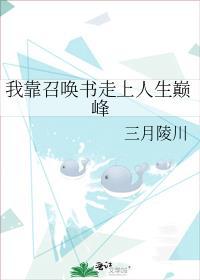 我靠召唤书走上人生巅峰 作者三月陵川全文免费阅读