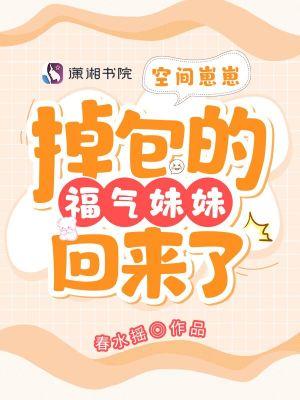 空间崽崽掉包的福气妹妹回来了 漫画