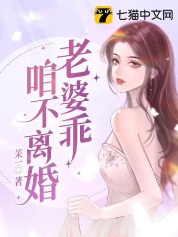 老婆乖别闹我们不离婚好吗