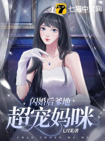 闪婚后爹地超宠妈咪漫画