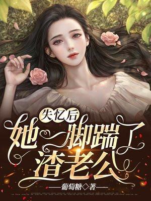 失忆后她一脚踹了渣老公免费阅读完整版