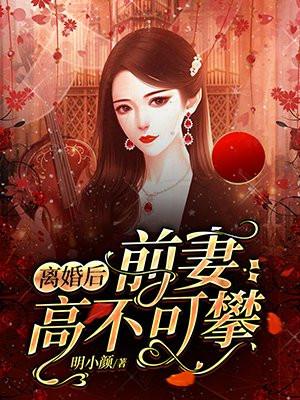 离婚后弃妇高不可攀免费