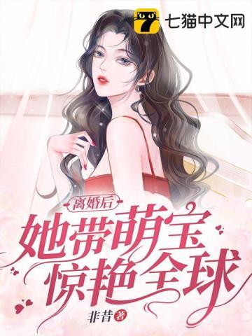 离婚后她带萌宝惊艳全球短剧