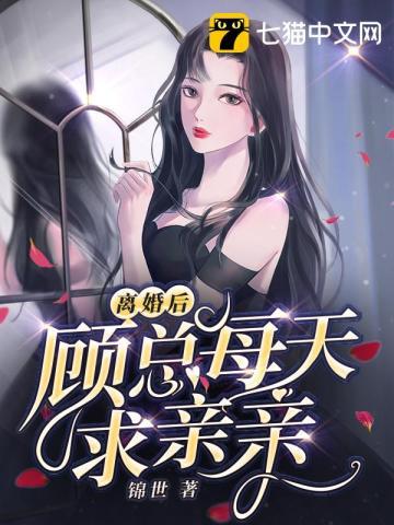 离婚后顾总马甲藏不住