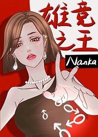 废柴赘妻手握大佬剧本 Nanka