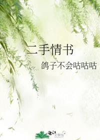 二手情书 寒菽讲的什么