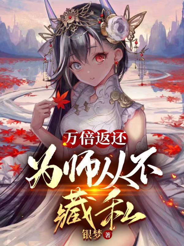 为师从不藏私女主有几个