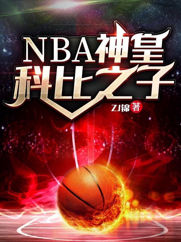 nba之我是科比之子