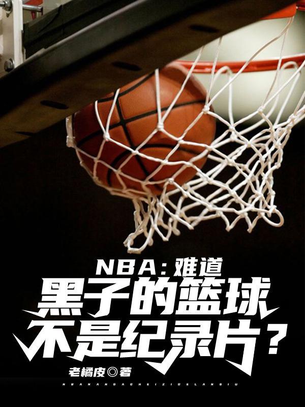 黑子的篮球nba宣传