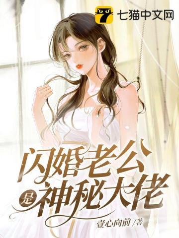 相亲后闪婚老公是神秘大佬作者月东出