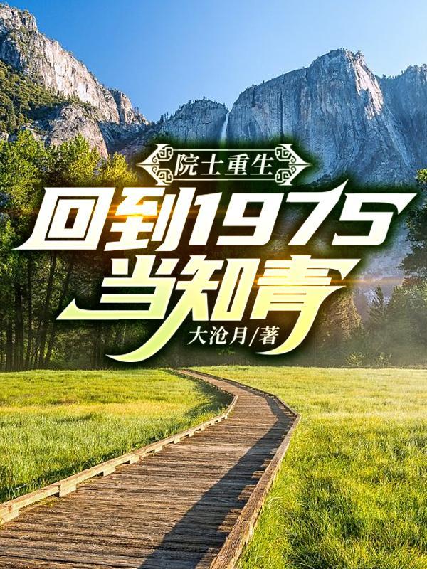 院士重生回到1975当知青陈南