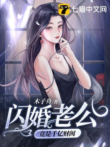 闪婚老公竟是千亿财阀全文阅读