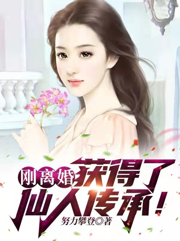 刚离婚获得了仙人传承女主叫什么