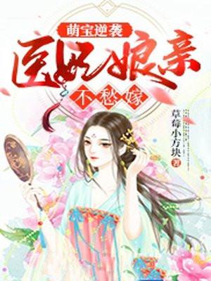 医妃娘亲腹黑小萌宝