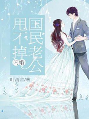 闪婚国民老公甩不掉男主