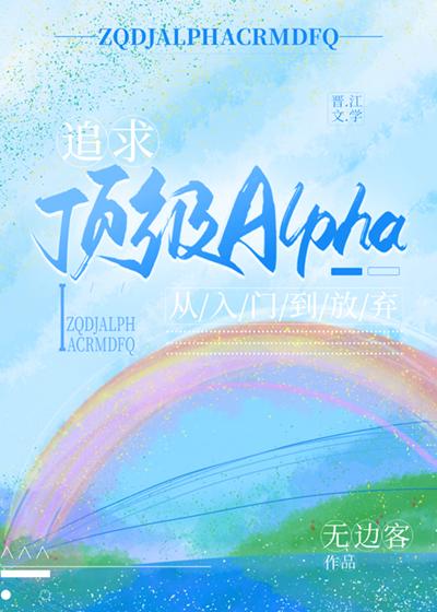 追求alpha方法漫画