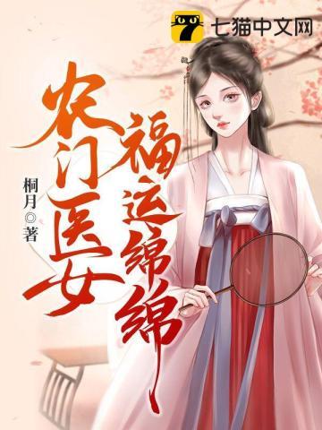 福门农女医妃