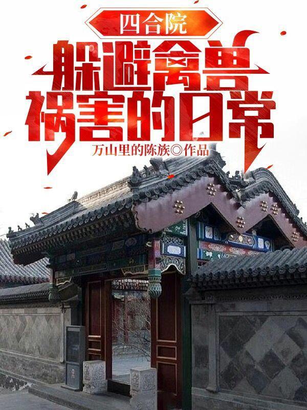 四合院躲避禽兽祸害的日常TXT