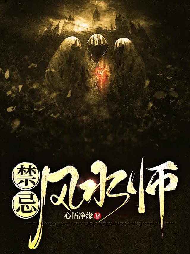 风水师的禁忌