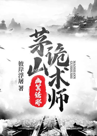 茅山诡术师幽冥话邪有声