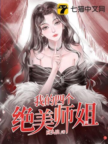 我的四个绝美师姐笔趣阁免费阅读